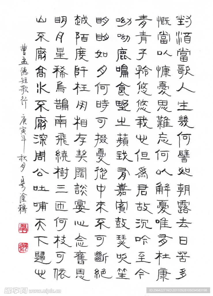 钢笔隶书短歌行