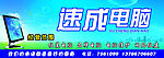 速成电脑招牌