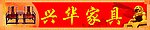兴华家具招牌