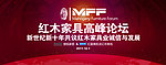 红木家具高峰论坛背景