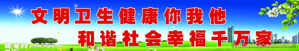 创建文明卫生城市