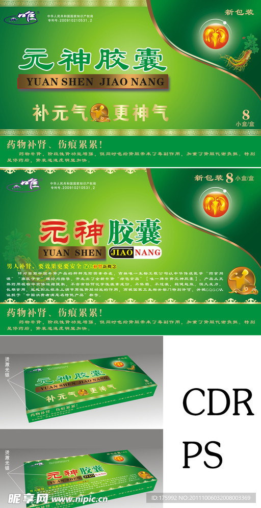 元神胶囊补肾产品新包装设计