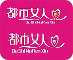 都市女人心 LOGO