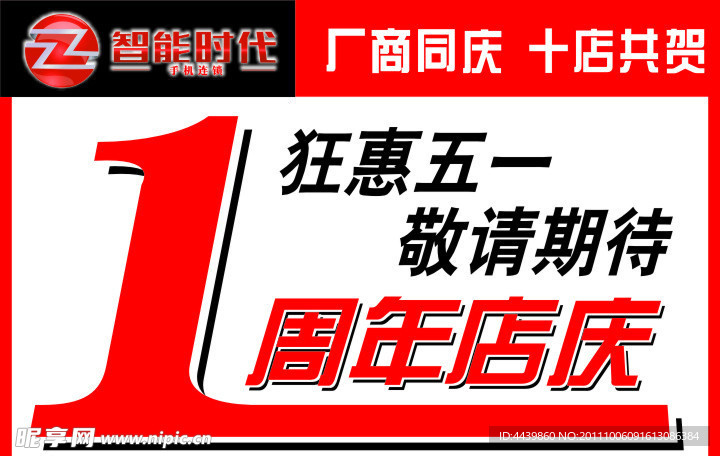 狂惠五一 敬请期待 一周年店庆