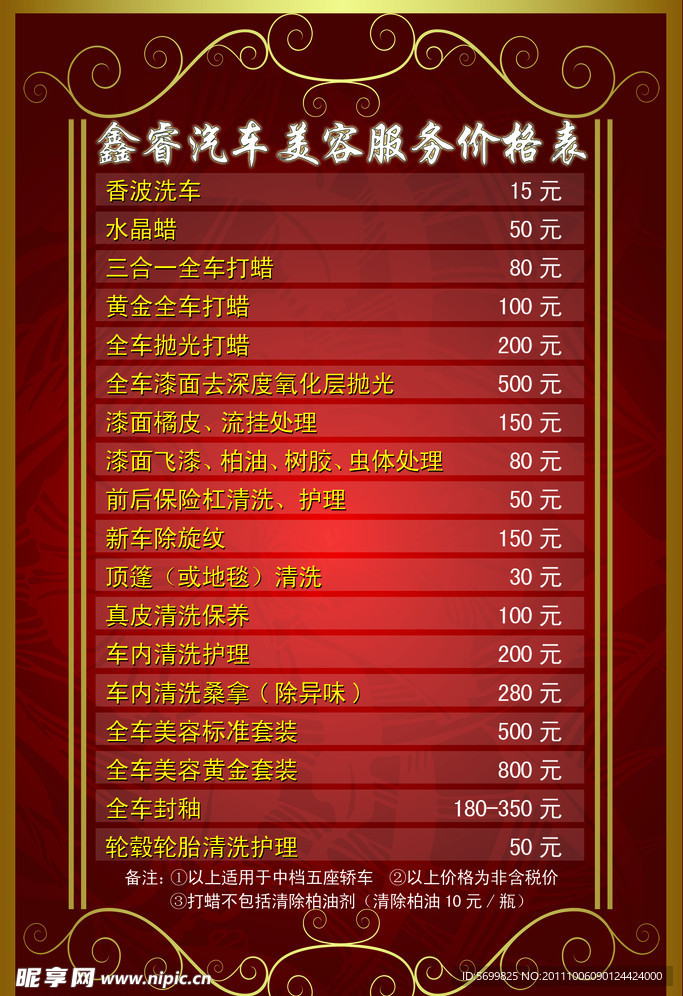 汽车美容价格表 欧式花纹