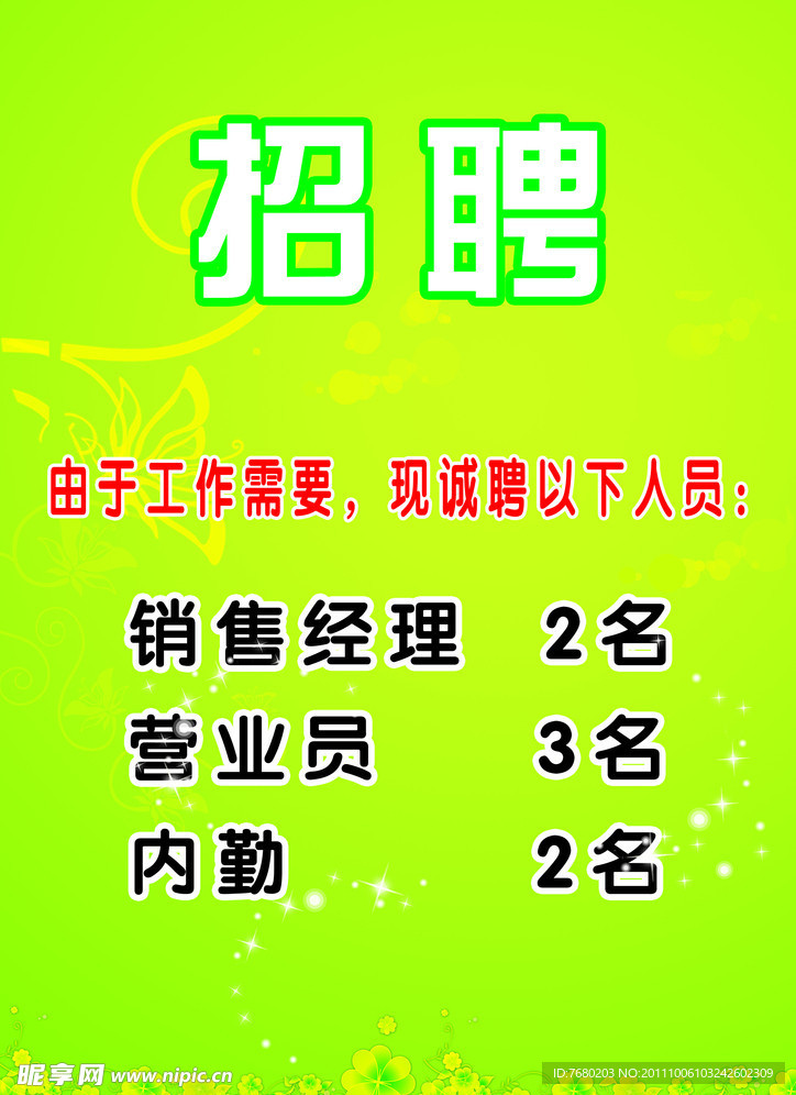 招聘海报