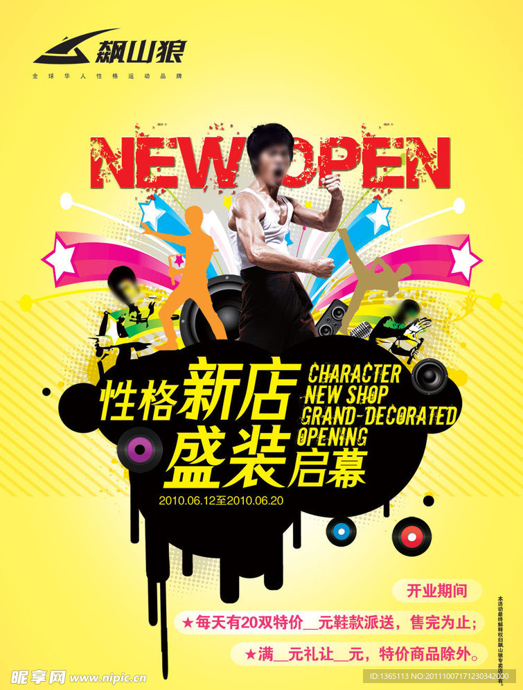 性格新店盛装启幕海报