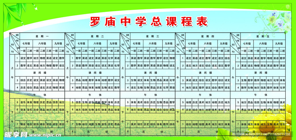 中学课程总表