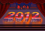 2012龙年字体素材之火红新春