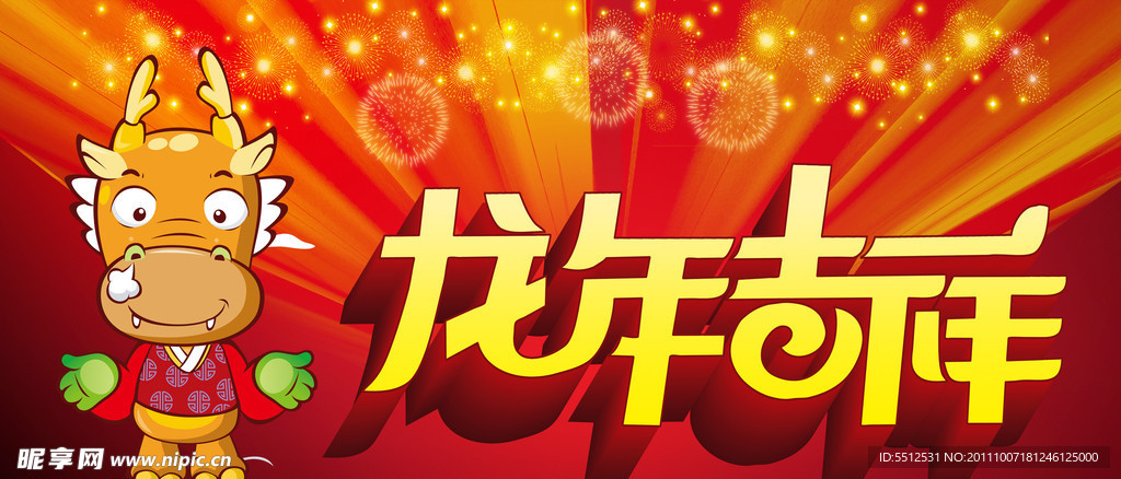 龙年吉祥