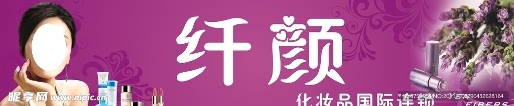 纤颜化妆品招牌