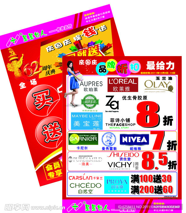 化妆品宣传单