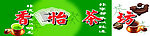 茶坊门头
