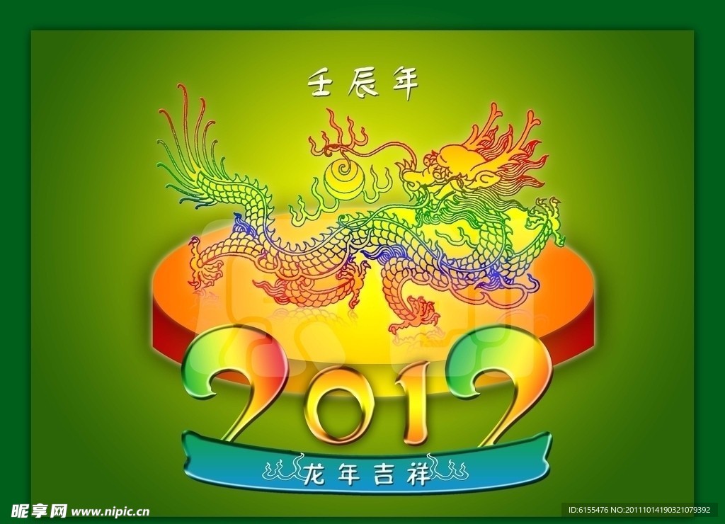 2012 龙年