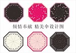 精美雨伞设计花纹
