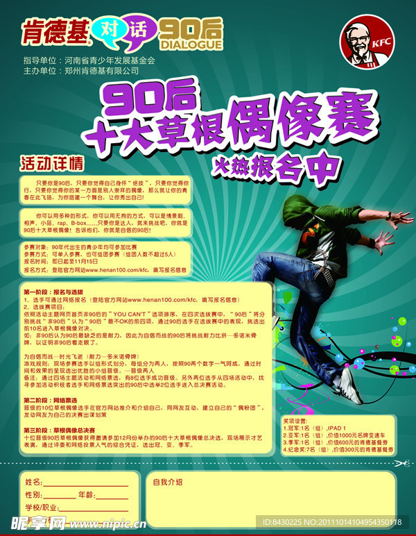 KFC对话90后 草根偶像赛