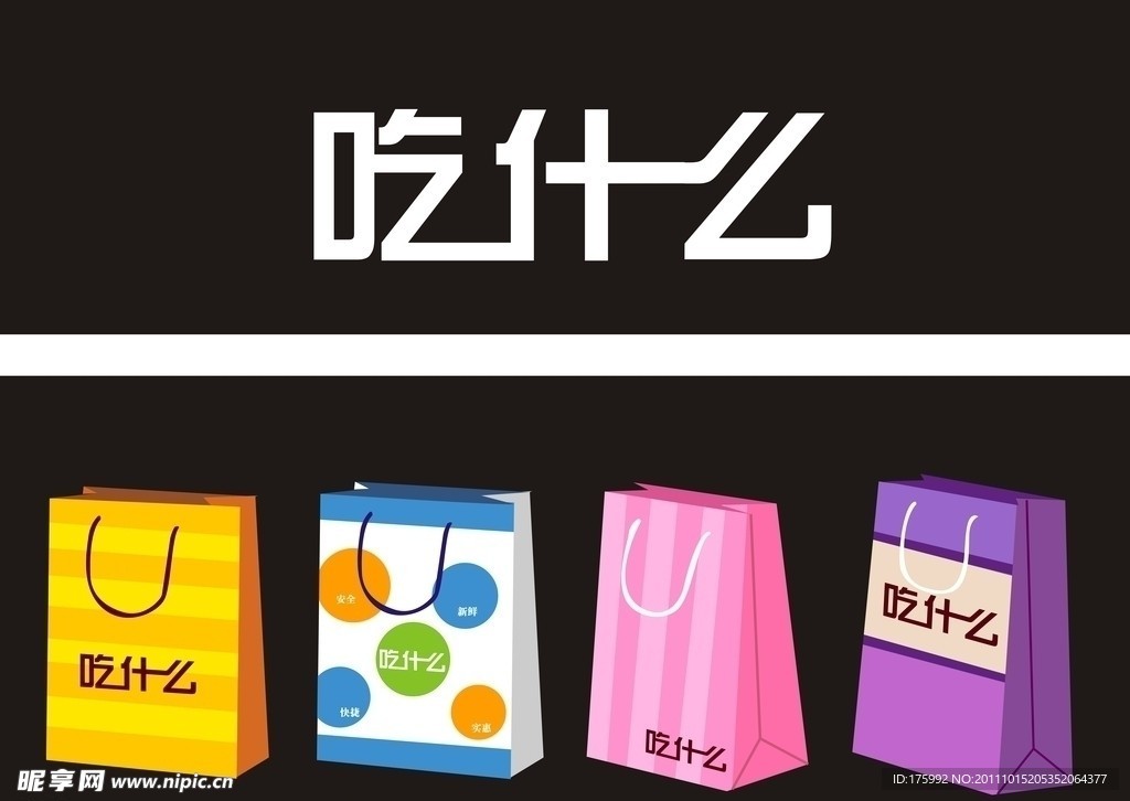 吃什么环保袋设计