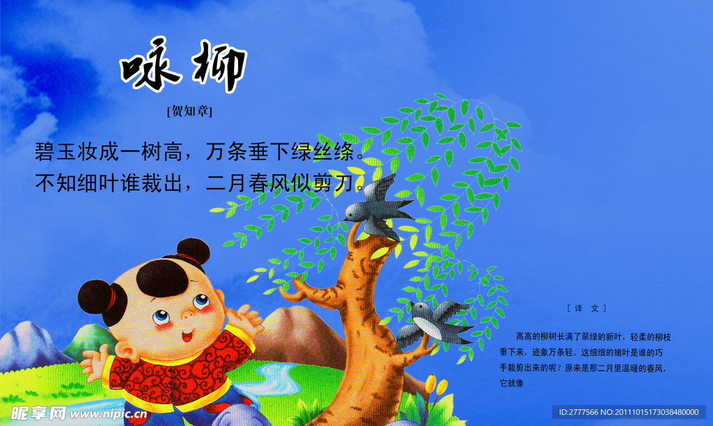 唐诗 咏柳 贺知章