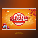 金秋特惠海报