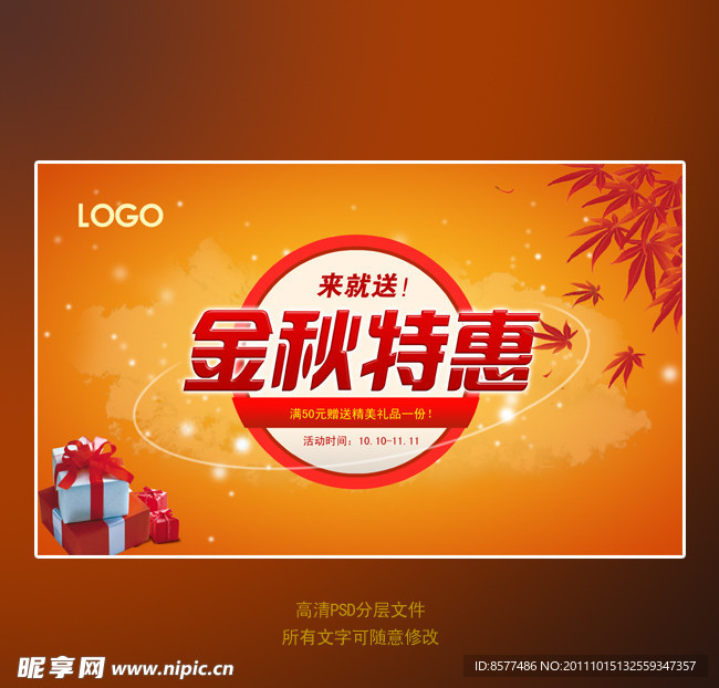 金秋特惠海报