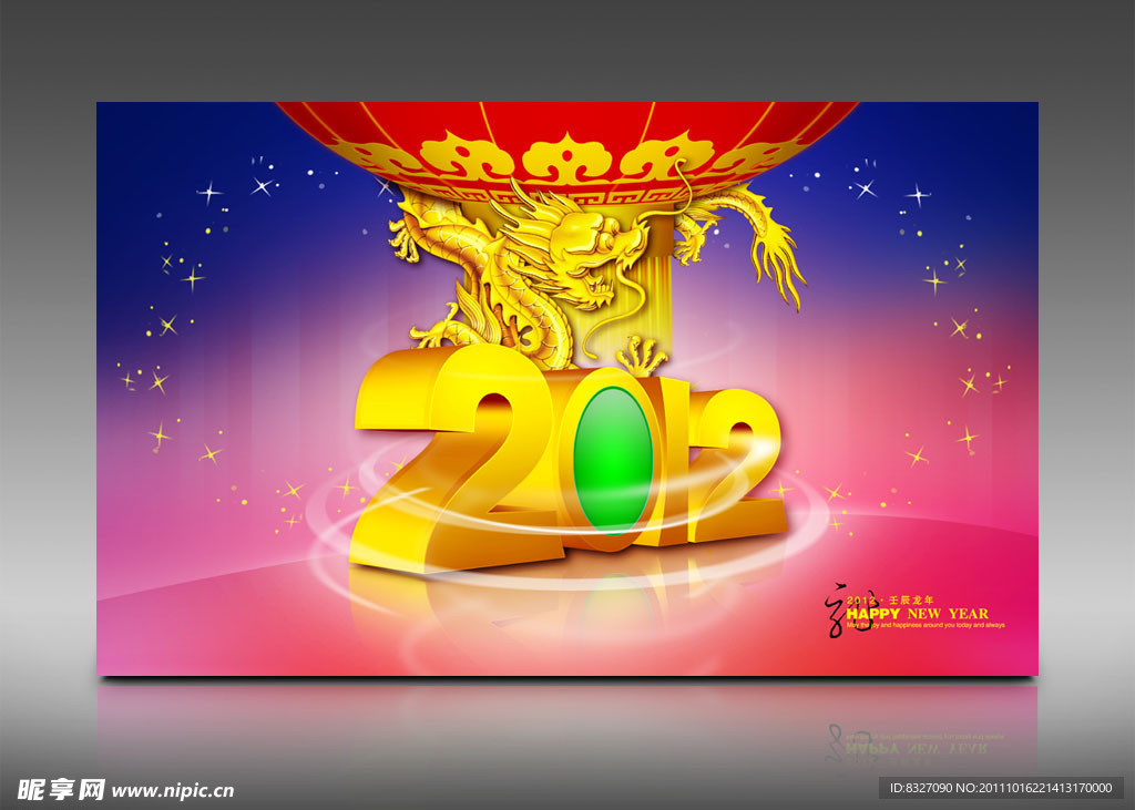 2012年 龙年大吉