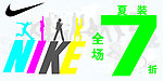 耐克打折海报