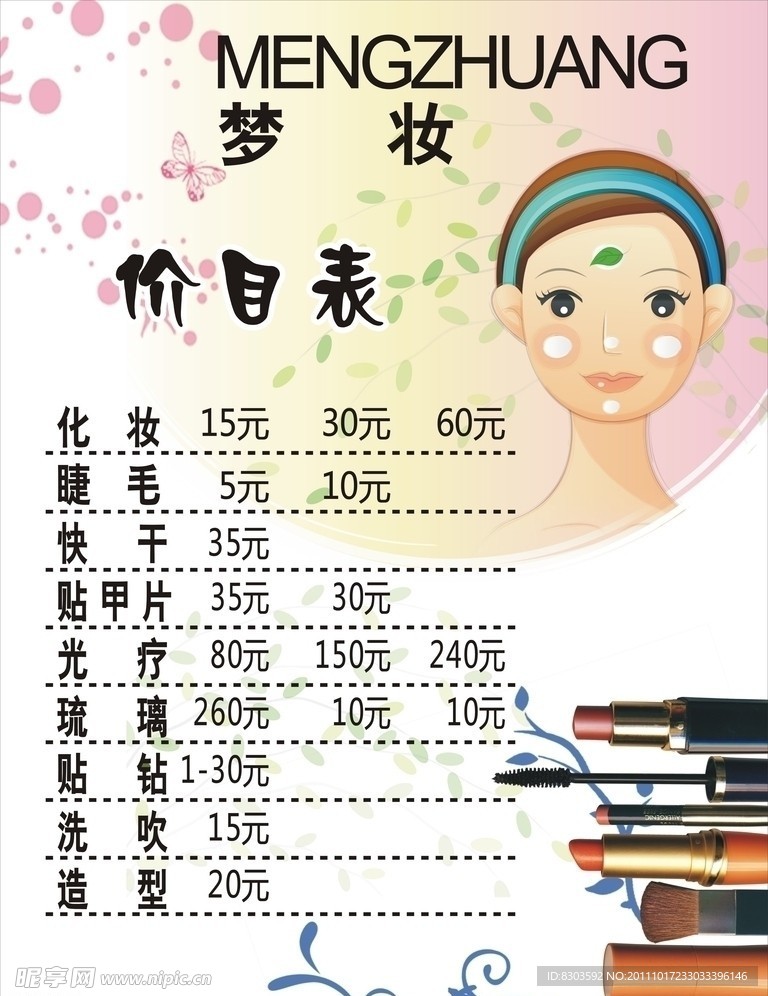化妆品店价目表