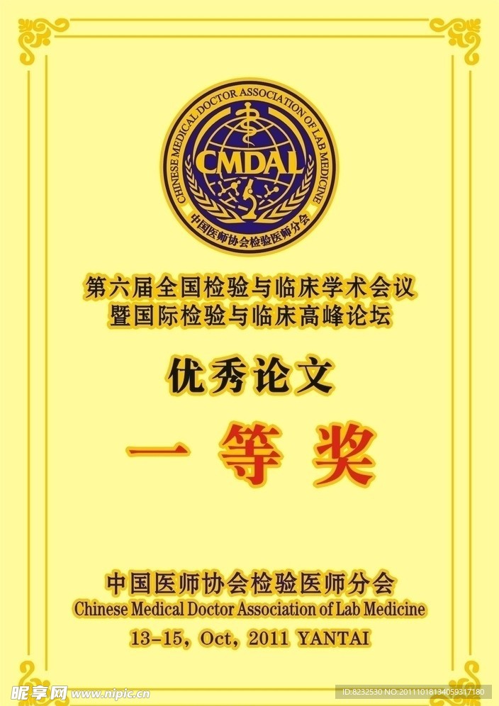 中国医师协会检验医师分会