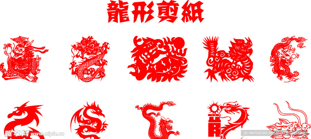 2012龙年壬辰年龙形剪纸