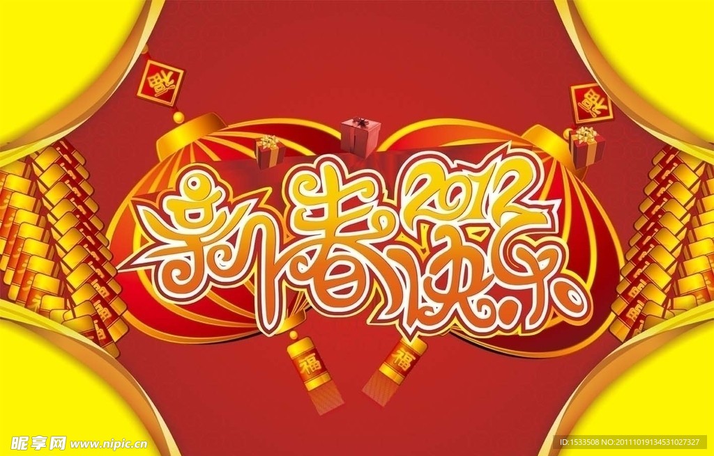 红色吉庆新春快乐