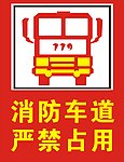 消防车道 严禁占用