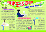 科学生活园地