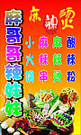 麻辣烫广告牌