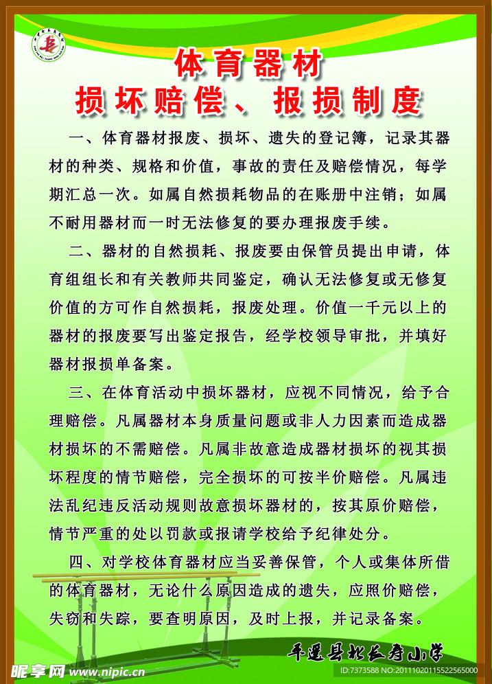 体育器材损坏赔偿报损制度
