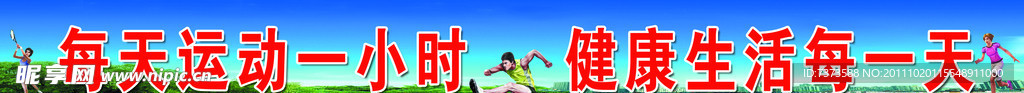 每天运动一小时 健康生活每一天