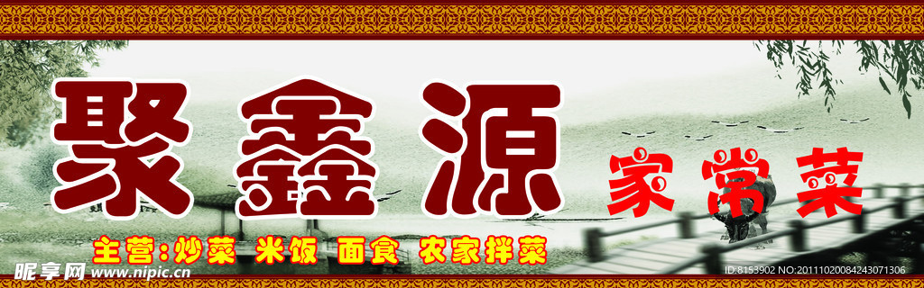 聚鑫源菜馆