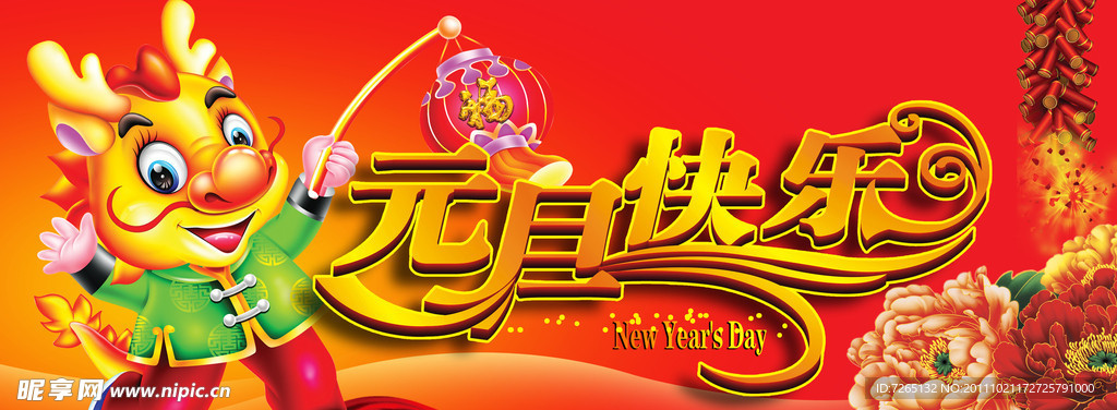 元旦快乐