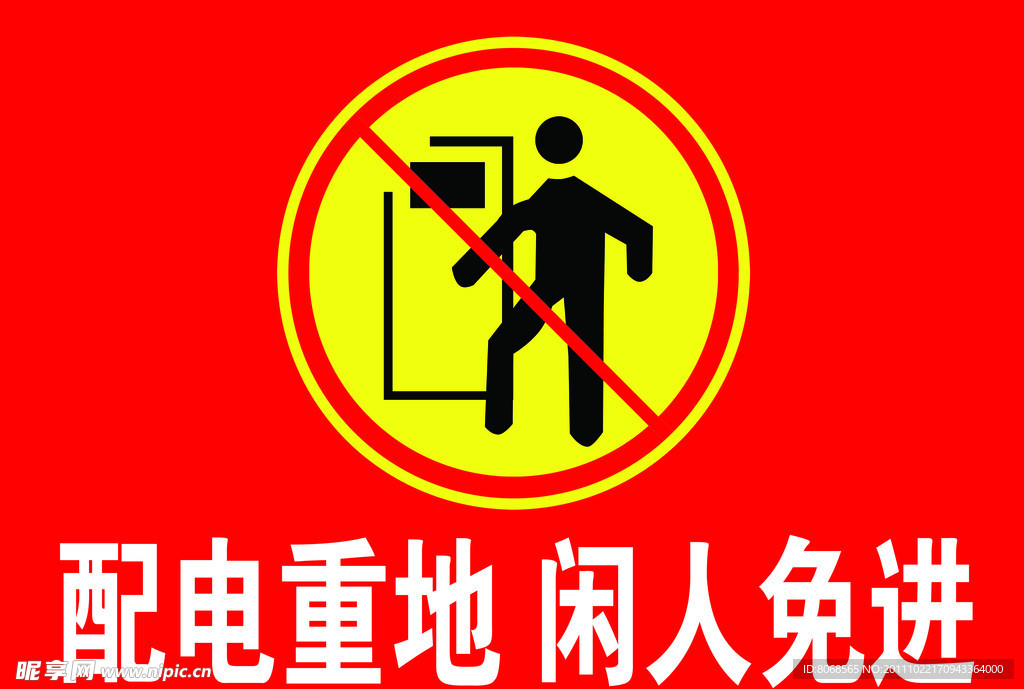 配电重地 闲人免进