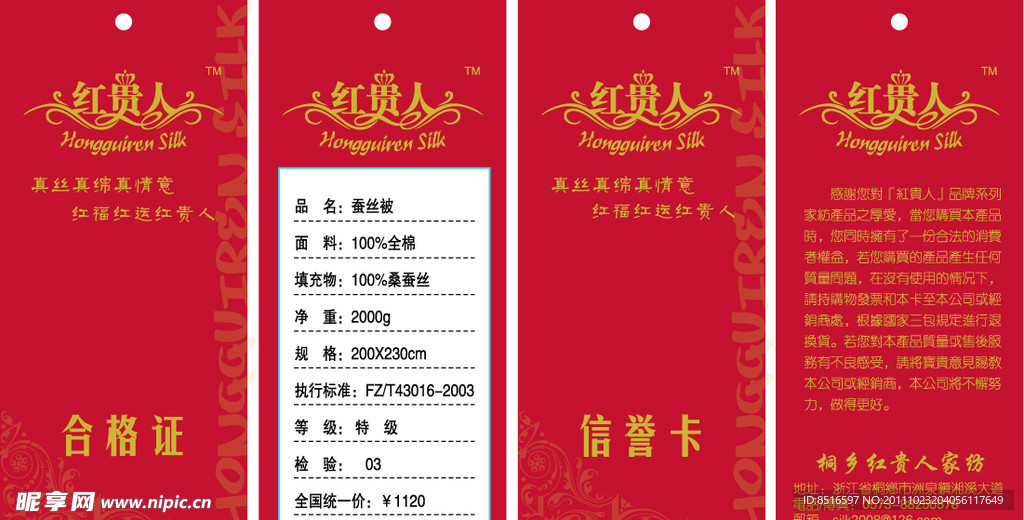 红贵人蚕丝被吊牌