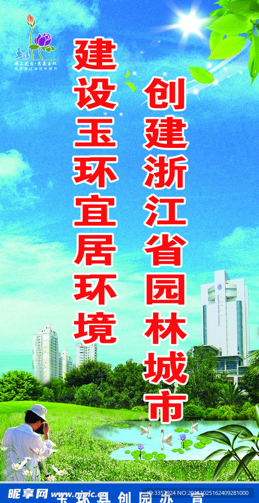 创建园林城市标语