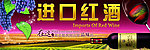 进口红酒海报