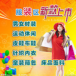 服装新款上市海报