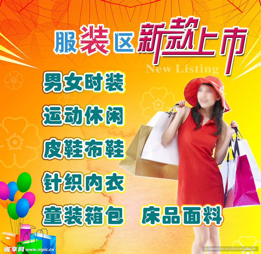 服装新款上市海报
