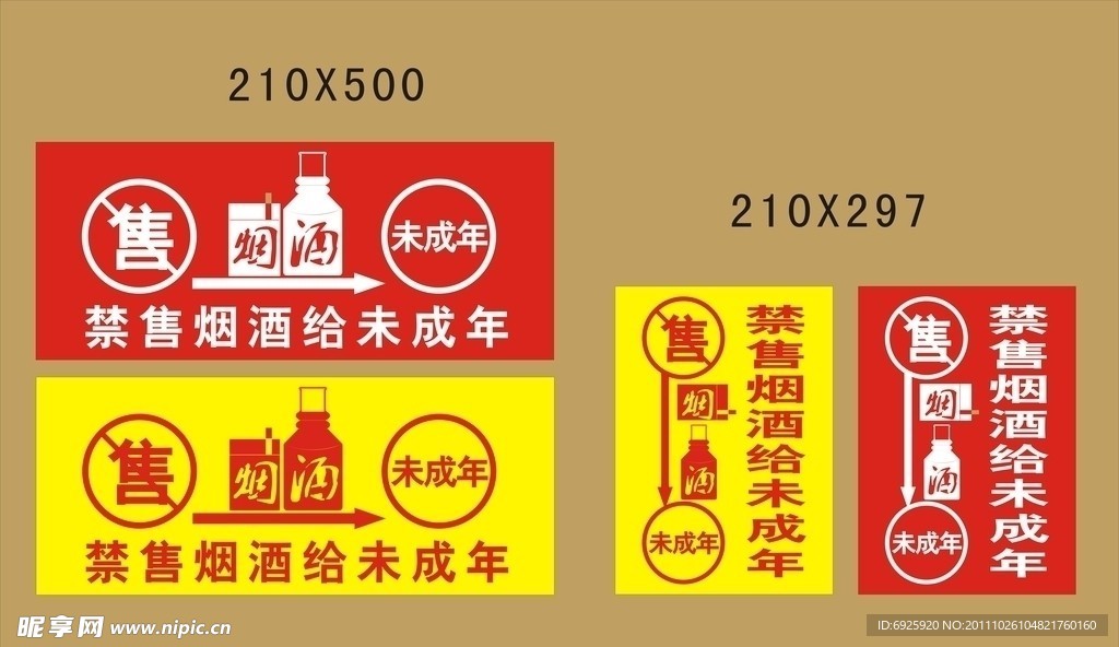 禁止售烟酒给未成年