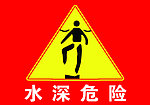 水深危险