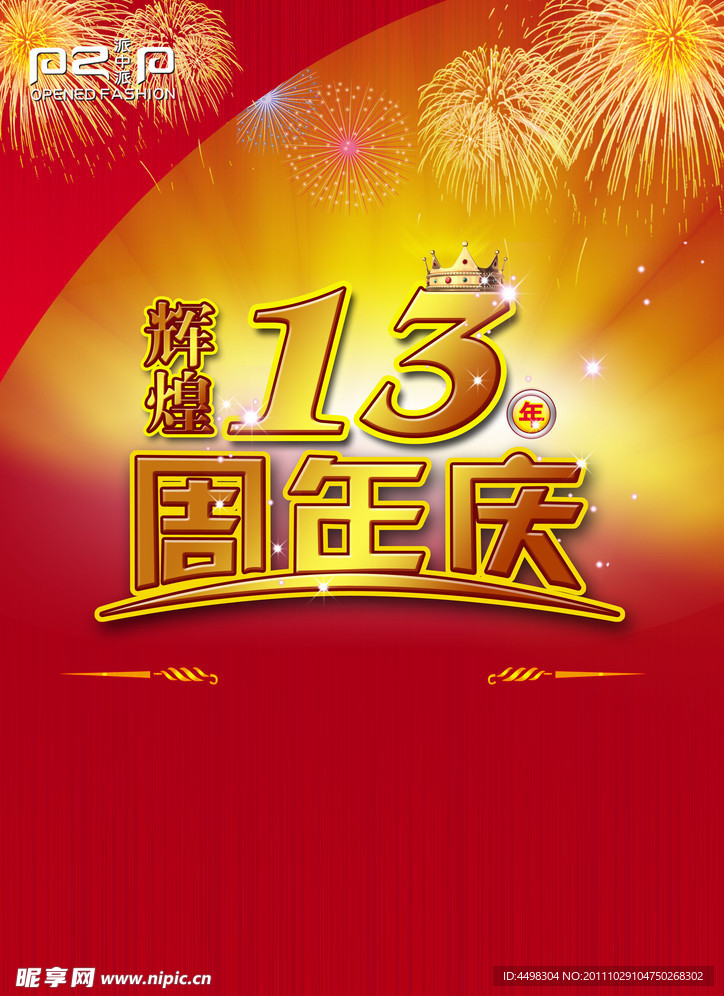 周年庆 海报