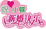 新婚快乐字样