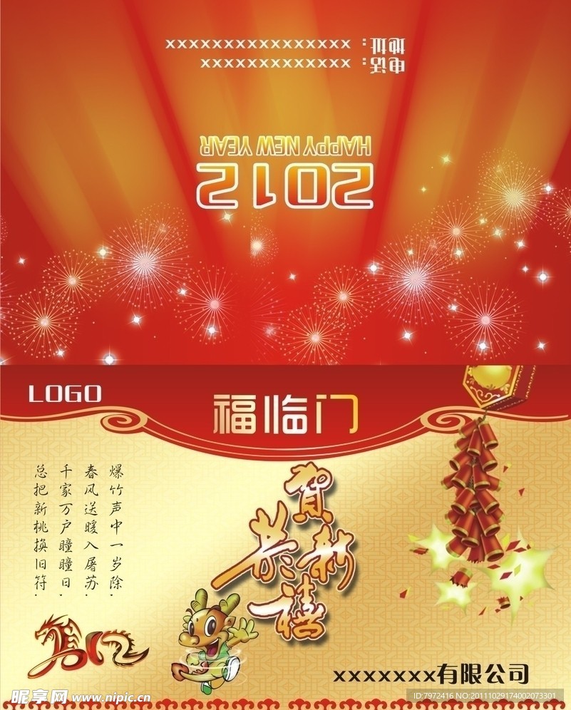 贺卡 2012 龙 恭贺新春 龙年贺卡
