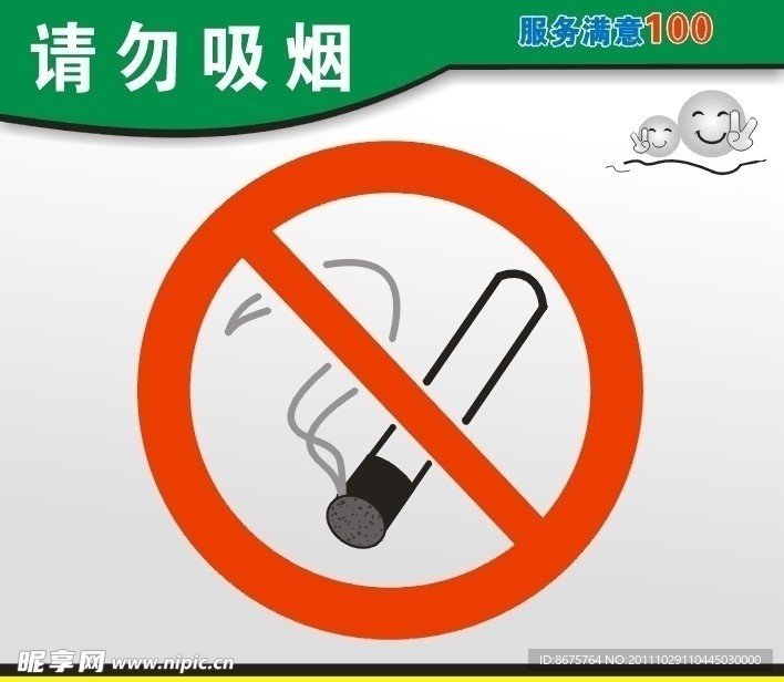 请勿吸烟