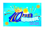 10周年店庆
